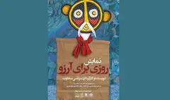 «روزی برای آرزو» به حوزه هنری می‌آید