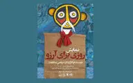 «روزی برای آرزو» به حوزه هنری می‌آید