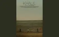 «خلیل» در جشنواره بین‌المللی فیلم فرانسه
