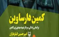 کمین دارساوین و روایت‌هایی از سردار شهید مهدی زین‌الدین