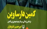 کمین دارساوین و روایت‌هایی از سردار شهید مهدی زین‌الدین