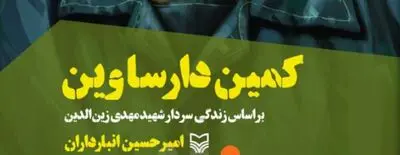کمین دارساوین و روایت‌هایی از سردار شهید مهدی زین‌الدین
