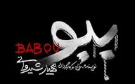 نمایش «ببو» از نیمه دوم تیر روی صحنه می‌رود