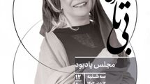 مجلس یادبود بیتا فرهی در خانه هنرمندان ایران برگزار می‌شود