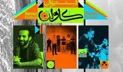 با برگزاری فستیوال موسیقی «کاوان» موافقت شد؛ اطلاعیه ستاد برگزاری