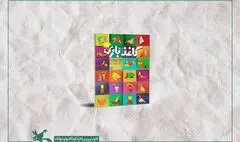 کاغذ بازی، «دایره‌المعارف کاغذ و تا» برای دومین مرتبه بازنشر شد