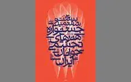 رکورد 25 دوره جشنواره هنرهای تجسمی جوانان شکسته شد / رشد 49 درصدی آثار رسیده در جشنواره تجسمی جوانان ایران