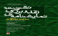 نقد و بررسی نمایشنامه ی «ساعت ملاقات» در کافه کتاب فرهنگان 
