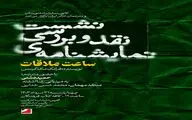 نقد و بررسی نمایشنامه ی «ساعت ملاقات» در کافه کتاب فرهنگان 
