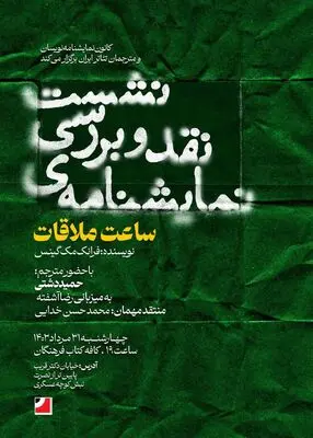 نقد و بررسی نمایشنامه ی «ساعت ملاقات» در کافه کتاب فرهنگان 

