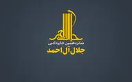 شانزدهمین دوره جایزه ادبی «جلال آل‌احمد» فراخوان داد 