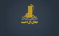 شانزدهمین دوره جایزه ادبی «جلال آل‌احمد» فراخوان داد 