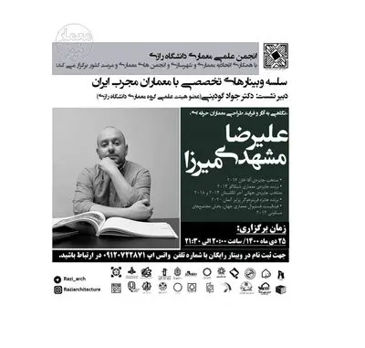  وبینار نگاهی به آثار و فرآیند طراحی معماران حرفه‌ای برگزار می‌شود