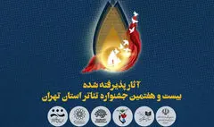 آثار راهیافته به جشنواره تئاتر استان تهران معرفی شدند