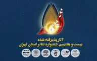 آثار راهیافته به جشنواره تئاتر استان تهران معرفی شدند