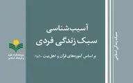 کتاب «آسیب شناسی سبک زندگی فردی بر اساس آموزه های قرآن و اهل بیت» منتشر شد