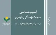 کتاب «آسیب شناسی سبک زندگی فردی بر اساس آموزه های قرآن و اهل بیت» منتشر شد
