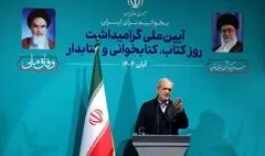 پزشکیان: کتاب است که می‌تواند گره از مسائل و مشکلات بگشاید