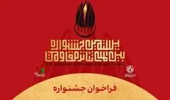 فراخوان بیستمین جشنواره تئاتر مقاومت منتشر شد