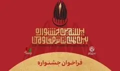فراخوان بیستمین جشنواره تئاتر مقاومت منتشر شد