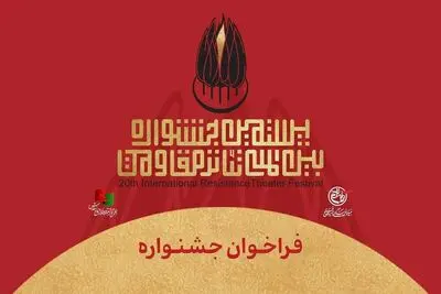 فراخوان بیستمین جشنواره تئاتر مقاومت منتشر شد