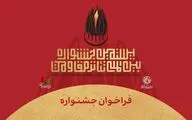 فراخوان بیستمین جشنواره تئاتر مقاومت منتشر شد