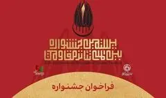 فراخوان بیستمین جشنواره تئاتر مقاومت منتشر شد