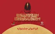 فراخوان بیستمین جشنواره تئاتر مقاومت منتشر شد