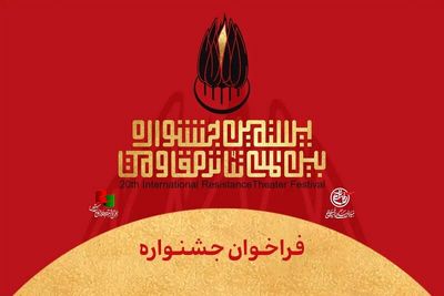 فراخوان بیستمین جشنواره تئاتر مقاومت منتشر شد