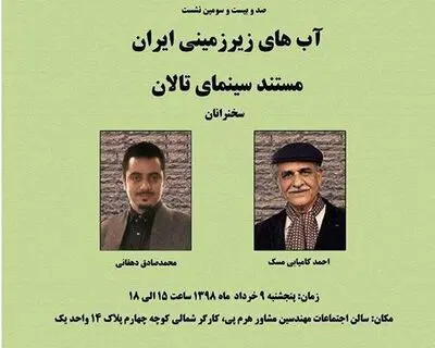 بررسی "آب‌های زیرزمینی ایران" / پخش مستند سینمایی تالان