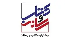 اعضای شورای سیاست‌گذاری بیست‌وسومین جشنواره «کتاب و رسانه» منصوب شدند