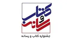 اعضای شورای سیاست‌گذاری بیست‌وسومین جشنواره «کتاب و رسانه» منصوب شدند