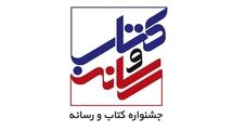 اعضای شورای سیاست‌گذاری بیست‌وسومین جشنواره «کتاب و رسانه» منصوب شدند