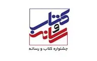 اعضای شورای سیاست‌گذاری بیست‌وسومین جشنواره «کتاب و رسانه» منصوب شدند