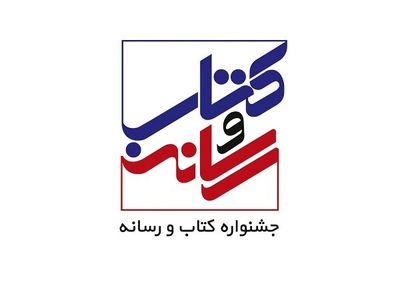 اعضای شورای سیاست‌گذاری بیست‌وسومین جشنواره «کتاب و رسانه» منصوب شدند