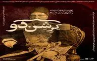 پوستر دور دوم اجرای نمایش «کِرِشن‌دو» رونمایی شد