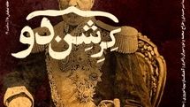 پوستر دور دوم اجرای نمایش «کِرِشندو» رونمایی شد