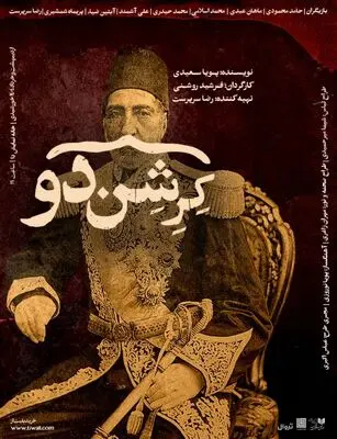 پوستر دور دوم اجرای نمایش «کِرِشن‌دو» رونمایی شد