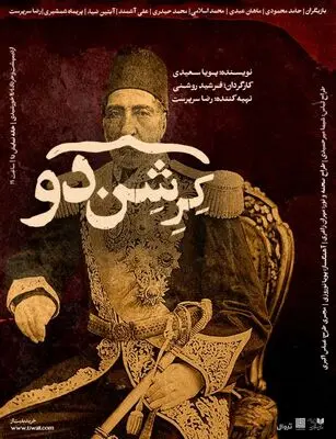 پوستر دور دوم اجرای نمایش «کِرِشن‌دو» رونمایی شد