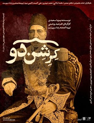 پوستر دور دوم اجرای نمایش «کِرِشن‌دو» رونمایی شد