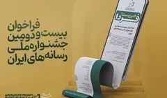 فراخوان بیست و دومین جشنواره ملی رسانه‌های ایران منتشر شد