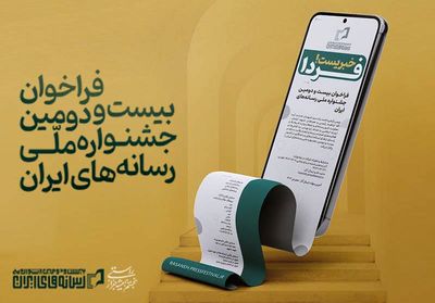 فراخوان بیست و دومین جشنواره ملی رسانه‌های ایران منتشر شد