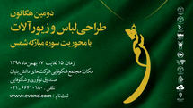 دومین رویداد هکاتون طراحی لباس و زیورآلات 15 بهمن آغاز می‌شود