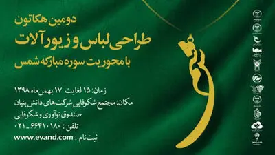دومین رویداد هکاتون طراحی لباس و زیورآلات 15 بهمن آغاز می‌شود