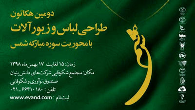 دومین رویداد هکاتون طراحی لباس و زیورآلات 15 بهمن آغاز می‌شود