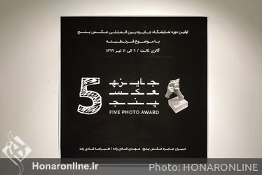 نمایشگاه جایزه عکس" پنج " با موضوع قرنطینه در گالری ثالث 