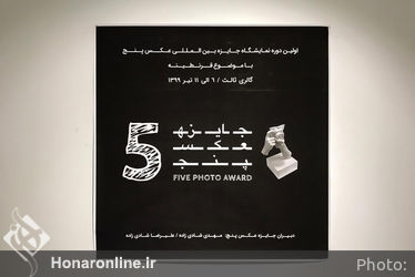 نمایشگاه جایزه عکس" پنج " با موضوع قرنطینه در گالری ثالث 