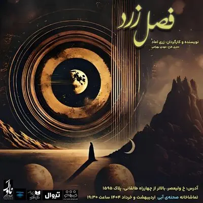 زری اماد «فصل زرد» را در تماشاخانه صحنه آبی به صحنه می‌برد