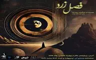زری اماد «فصل زرد» را در تماشاخانه صحنه آبی به صحنه می‌برد