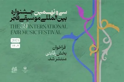 انتشار فراخوان بخش رقابتی سی و نهمین جشنواره موسیقی فجر